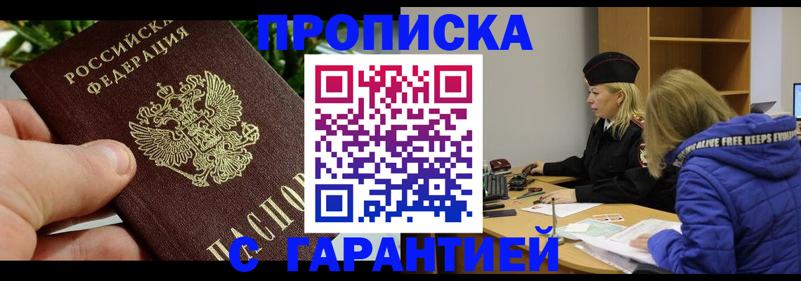 прописка регистрация в Улан-Удэ