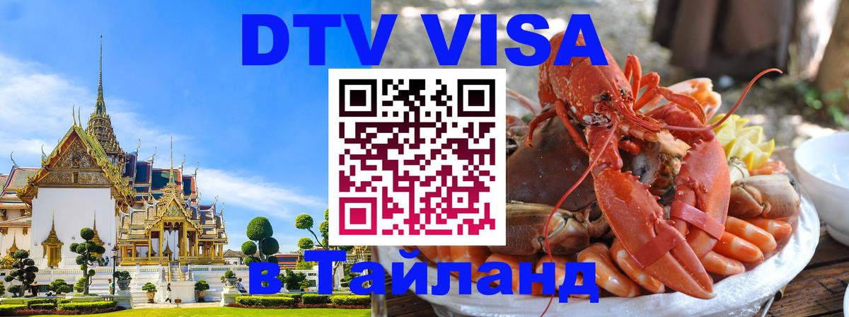 ДТВ виза в Таиланд Улан-Удэ 