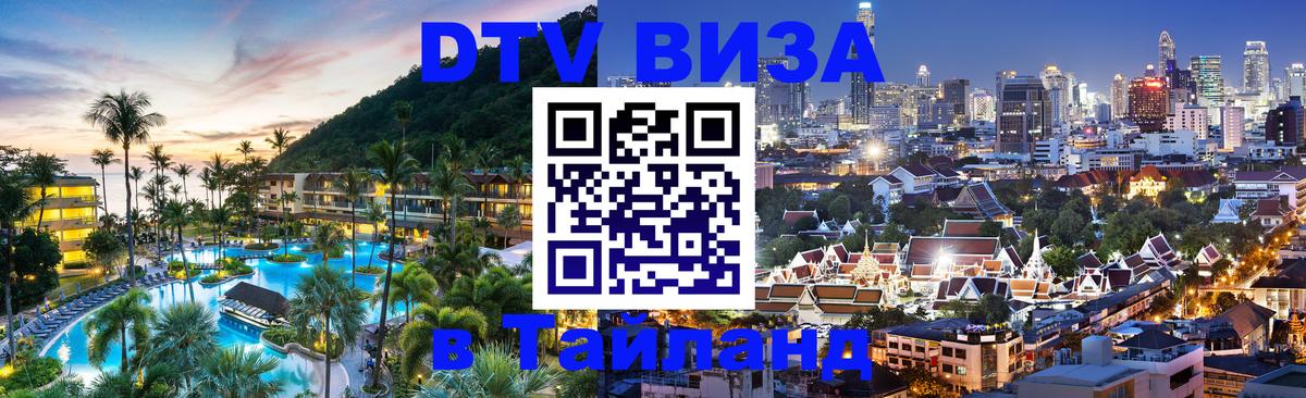 DTV Visa Thailand — прайс и условия, виза без дополнительных документов - Улан-Удэ  03.10.2025 